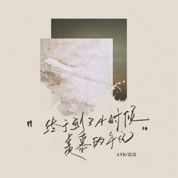终于到了小时候羡慕的年纪 - Single