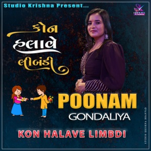 Kon Halave Limbdi  કોન  હલાવે લીંબડી  Poonam Gondaliya