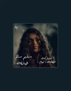 聆聽 سليم السالم、觀看音樂影片、閱讀小傳、查看巡演日期等！