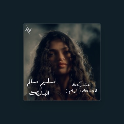 Listen to سليم السالم, watch music videos, read bio, see tour dates & more!