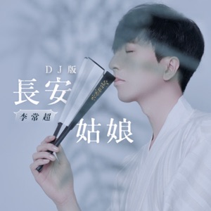 长安姑娘 - Single