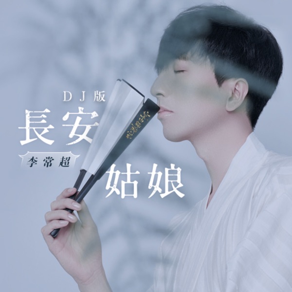 长安姑娘 - Single