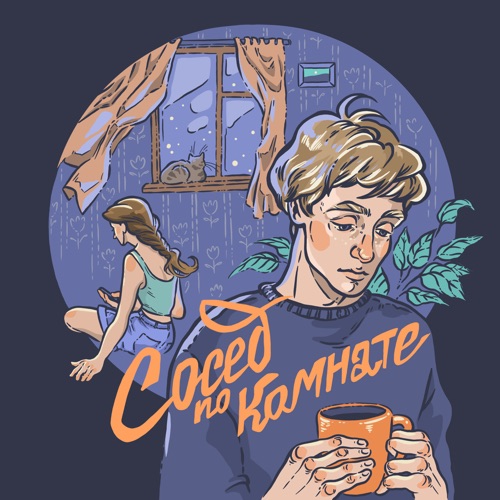 cover for track Сосед по комнате of artist Мэнсон Флетчер, ищикосьеву