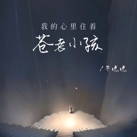 我的心里住着苍老小孩 早晚晚