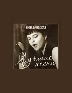 Escucha a Нина Бродская, mira videos musicales, lee su biografía, consulta las fechas de las gira y más.