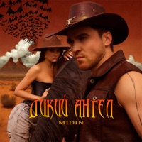 Дикий ангел - Single - MIDIN