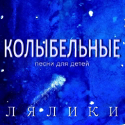 Любимая колыбельная. Баю-баиньки нашей ляленьке - Лялики