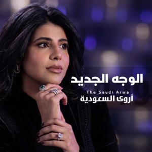alwajeh aljedid - Single