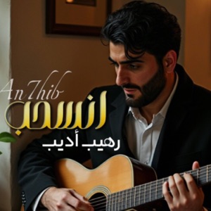 انسحب - Single