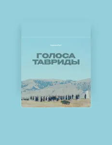 聆聽 «Таврида.АРТ»、觀看音樂影片、閱讀小傳、查看巡演日期等！