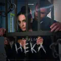 НЕКА