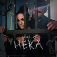 Нека — Джулия