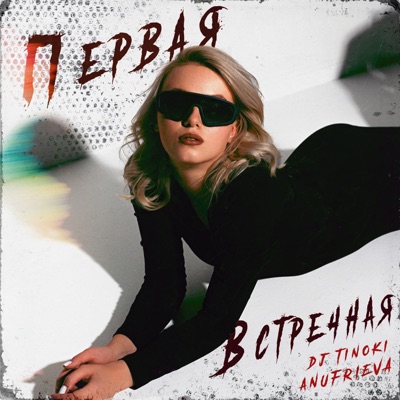 Первая встречная - Single
