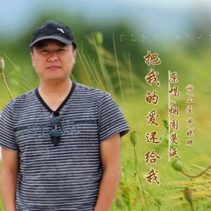 把我的爱还给我 (DJ版) - Single