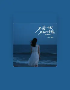 Ακούστε περιεχόμενο από 悠禾, παρακολουθήστε μουσικά βίντεο, διαβάστε το βιογραφικό, δείτε ημερομηνίες περιοδείας, και πολλά ακόμη!