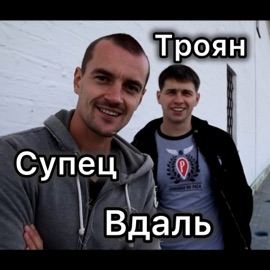 Вдаль Троян & Supets