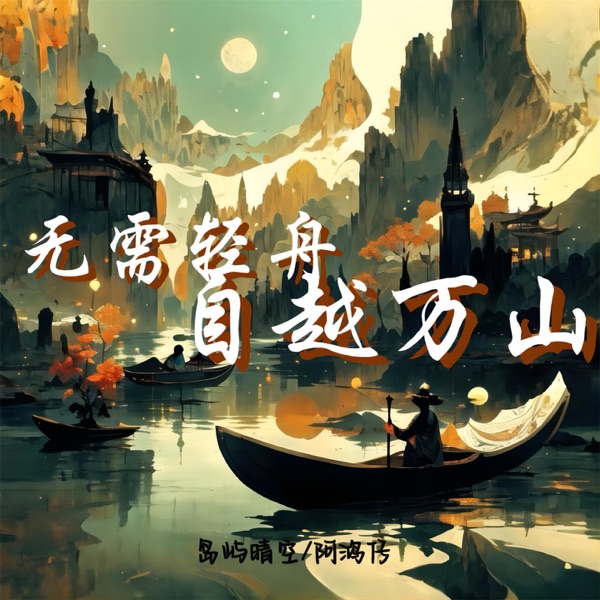 无需轻舟 自越万山 - Single