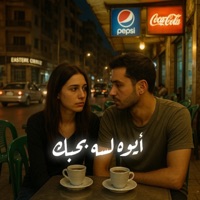 أيوه لسه بحبك - أيوه فاكر حضنك - Single - Do Re Mi - دو ري مي