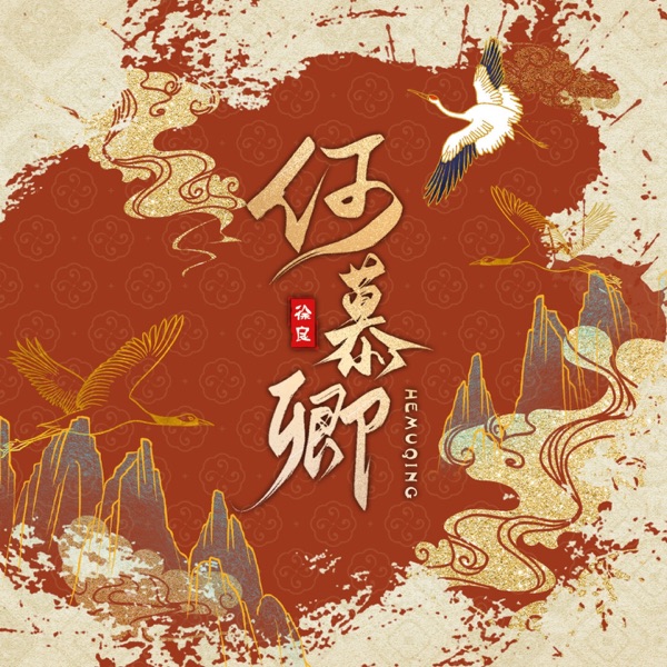 何慕卿 - Single
