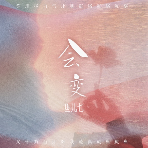 会变 - Single