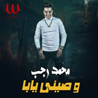 وصيني يابا - Single - Mohamed Ragab