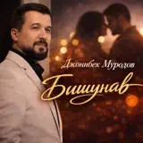 Jonibek Murodov - Bishunav