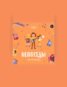 聆聽 Непоседы、觀看音樂影片、閱讀小傳、查看巡演日期等！