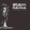 Операция Пластилин - Все мечты наши сбудутся этим летом