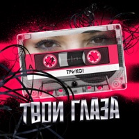Твои глаза - Single - Трико!