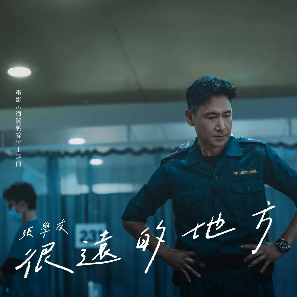張學友 - 很遠的地方 (電影《海關戰線》主題曲) - Single (2024) [iTunes Plus AAC M4A]-新房子