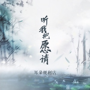 听我把愿请 (DJ九零版) - Single