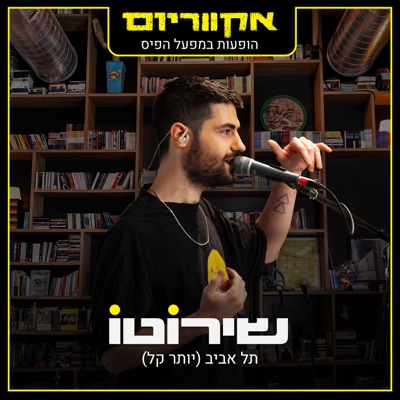 תל אביב (יותר קל) [feat. שיר עדן כהן] [הופעות במפעל הפיס] - Single