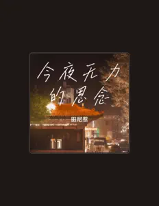 Écoutez 田尼惹, regardez des vidéoclips, lisez la biographie, consultez les dates de tournée et plus encore !