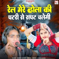 Rel Mere Dhola Ki Patri Pe Sapat Chalegi - Single - Ramdev gurjar sarsena