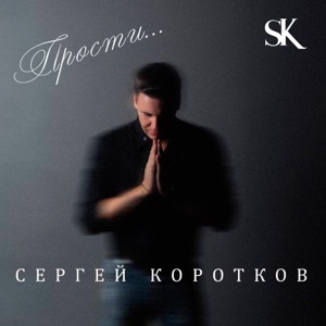 Прости...
