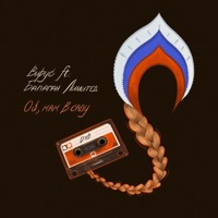 Ой, как в саду (feat. Балаган Лимитед) - Single - Virus