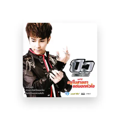 Listen to Bew Pongpipat, watch music videos, read bio, see tour dates & more!