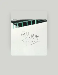 Listen to 实在好玩, watch music videos, read bio, see tour dates & more!