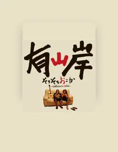 Ariyamagishi सुनें, म्यूज़िक वीडियो देखें, बायो पढ़ें, दौरे की तारीखें और बहुत कुछ देखें!