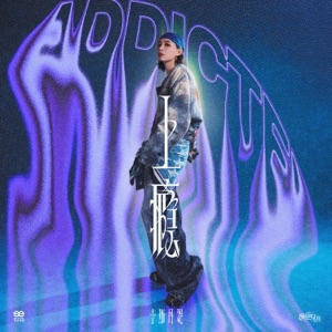 上瘾 - Single