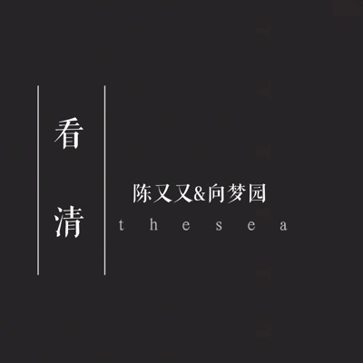 看清 - Single