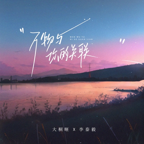 万物与你的关联 - Single
