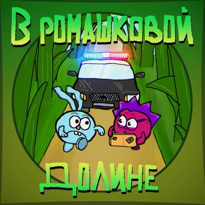 В ромашковой долине - Single