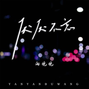 厌厌不忘 - Single