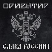Слава России! song art