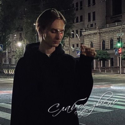 слабое звено - Single