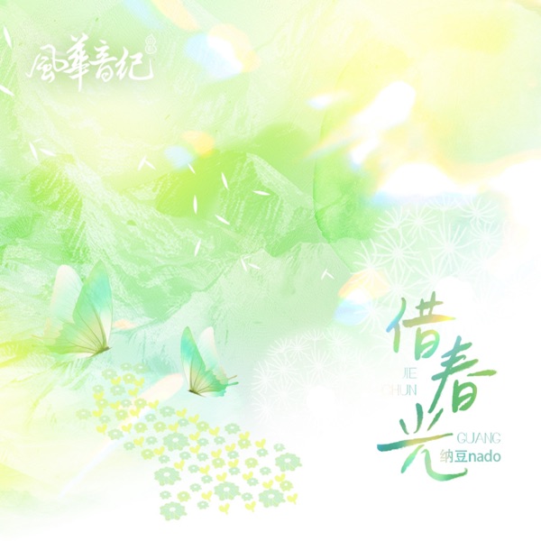 借春光 (feat. 風華音紀) - Single