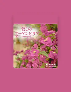 收听 MIO MATSUDA、观看音乐视频、阅读小传、查看巡演日期等 ！