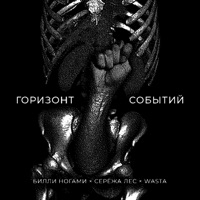 Горизонт событий - Single - Билли Ногами, Серёжа лес & Wasta