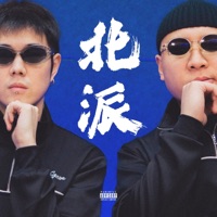 北派 - Single - 辉子 & 禿子2z
